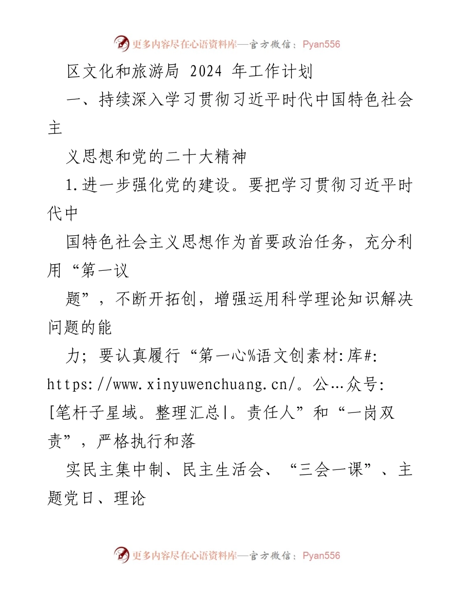 [工作计划] 区文化和旅游局 - 2024年文旅工作计划与产业转型升级策略.docx_第1页