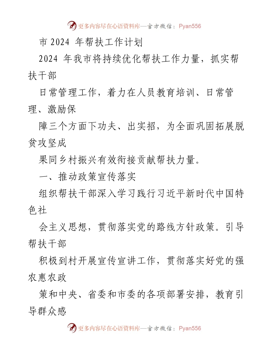 [工作计划] 帮扶工作会议 - 2024年市帮扶工作计划及实施方案.docx_第1页