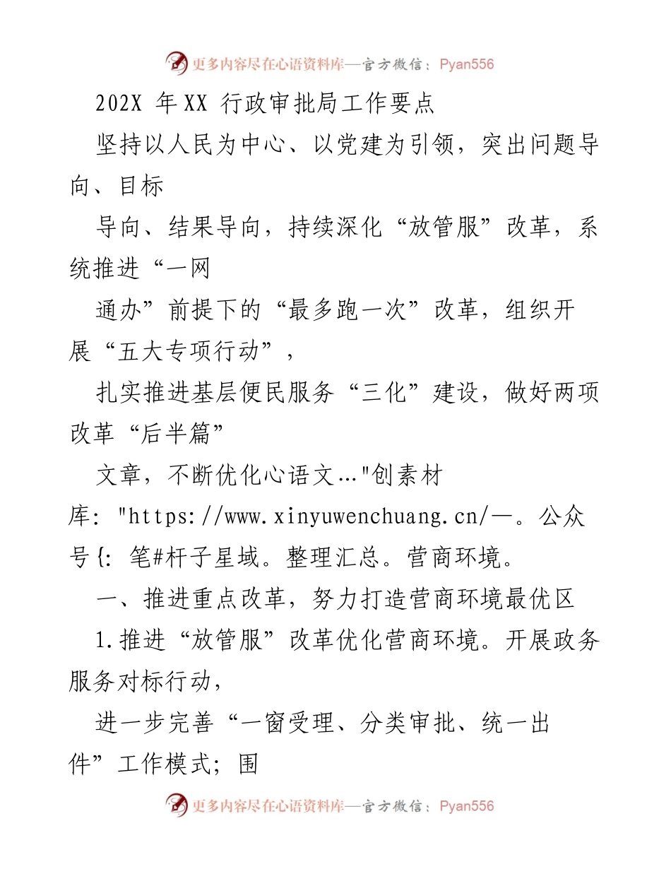[工作要点] 行政审批局 - 深化“放管服”改革，优化营商环境建设.docx_第1页
