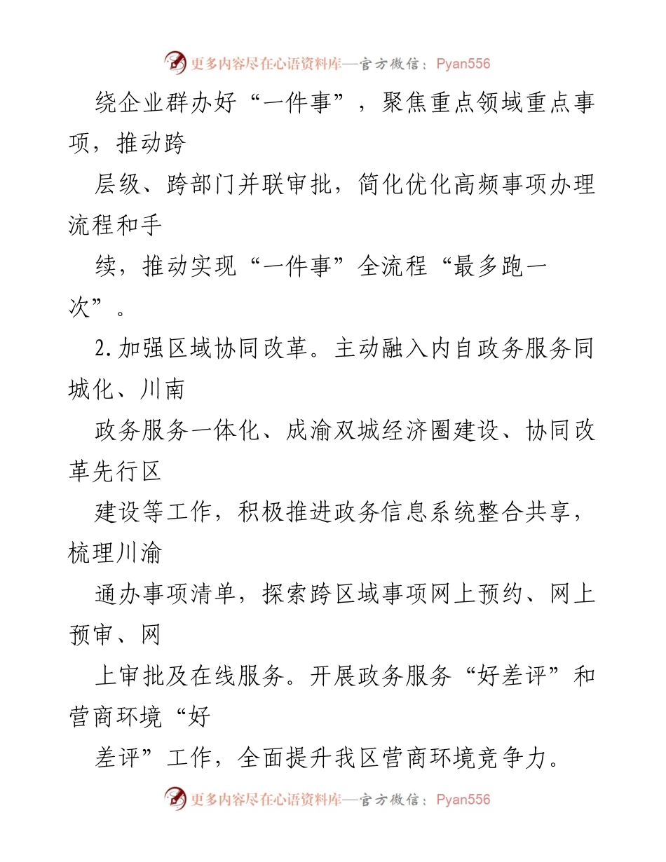 [工作要点] 行政审批局 - 深化“放管服”改革，优化营商环境建设.docx_第2页