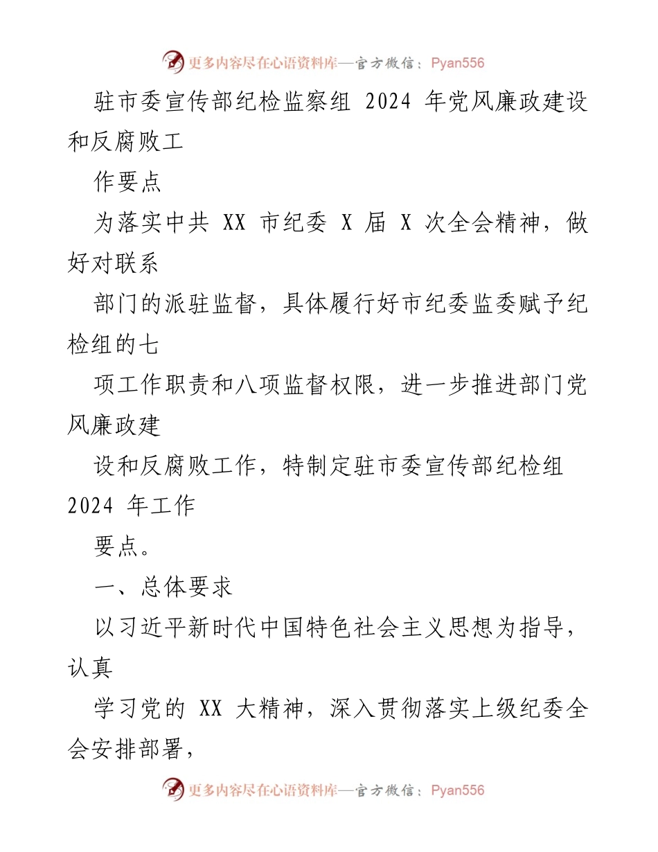 [工作要点] 纪检监察工作 - 2024年驻市委宣传部党风廉政建设与反腐败工作要点.docx_第1页