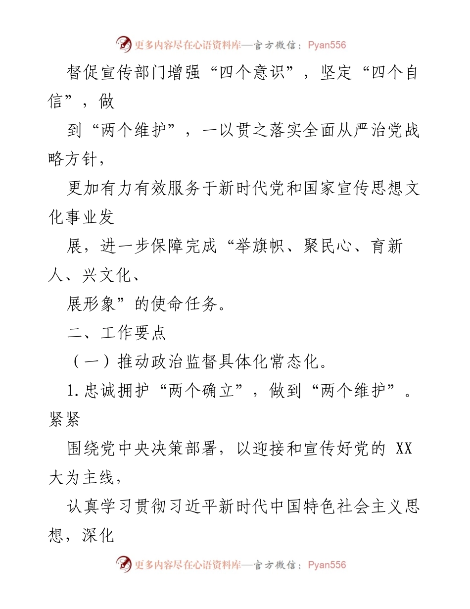 [工作要点] 纪检监察工作 - 2024年驻市委宣传部党风廉政建设与反腐败工作要点.docx_第2页