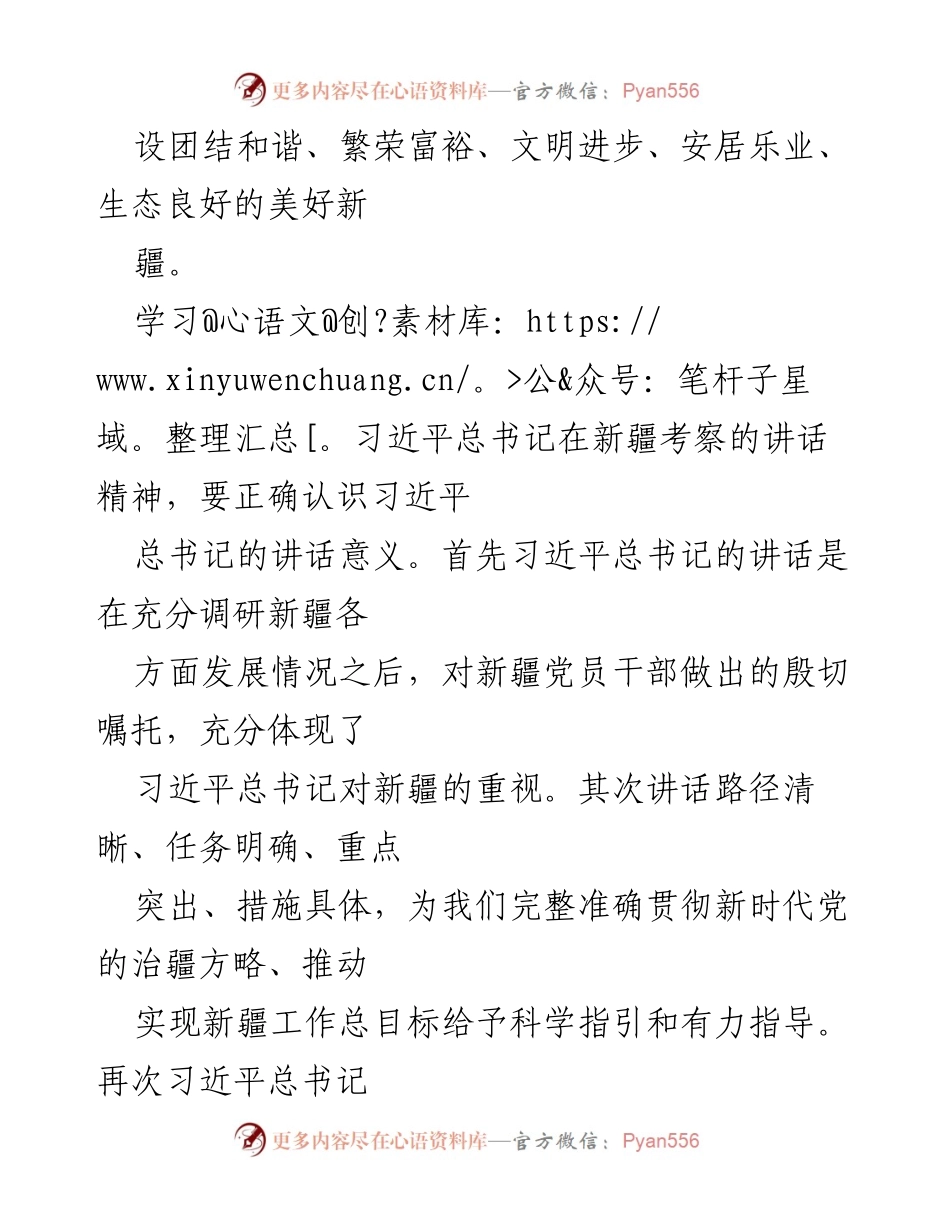 [心得体会] 学习贯彻习近平总书记新疆考察重要讲话精神 - 深刻领会习近平总书记新疆考察讲话精神的指导意义.docx_第2页