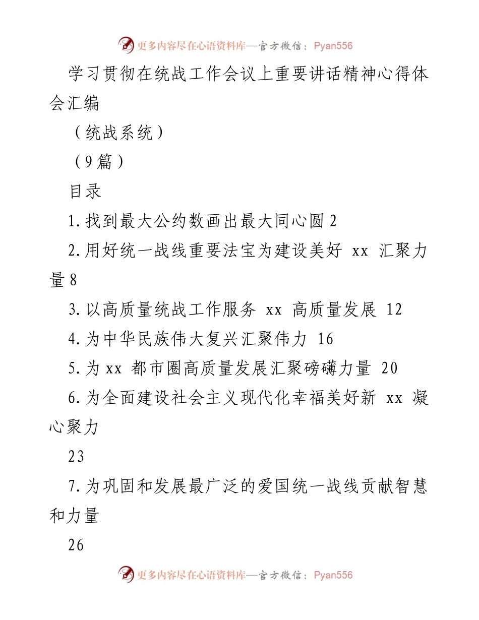 [心得体会] 统战工作会议 - 学习贯彻习近平总书记重要讲话精神的体会与实践.docx_第1页