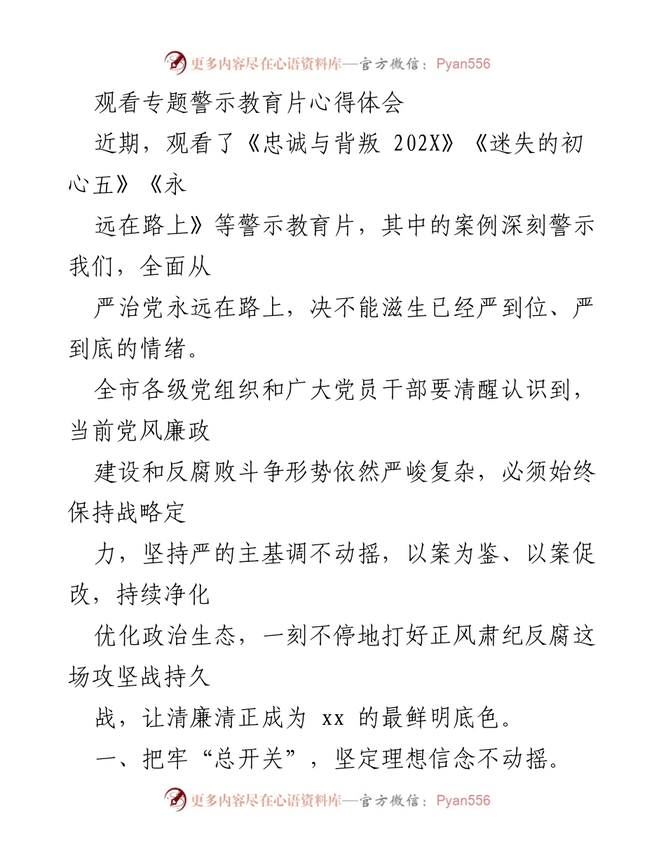 [心得体会] 专题警示教育 - 坚定理想信念，整治作风顽疾，持续推进反腐斗争.docx_第1页