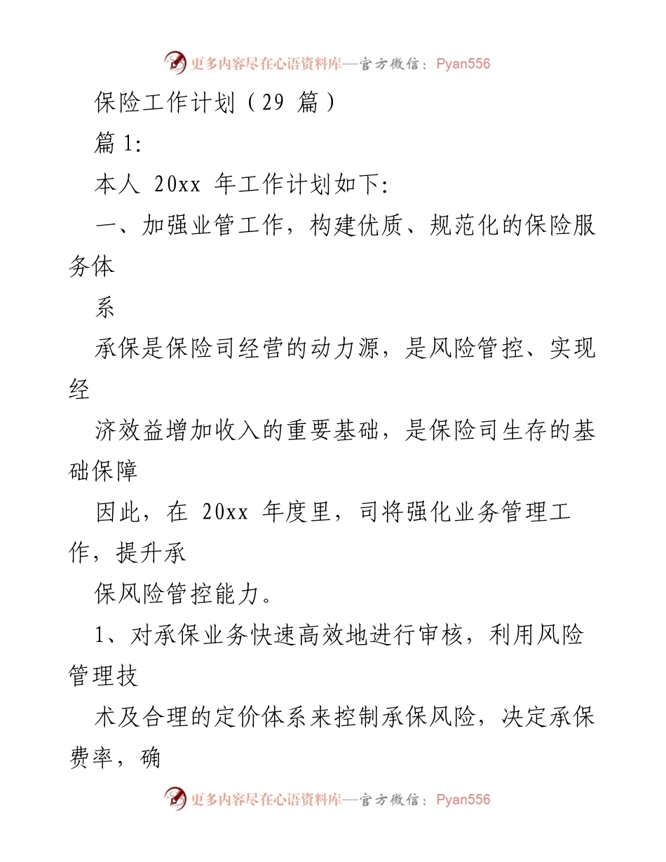 [工作计划] 保险行业 - 2023年保险工作计划与发展策略.docx_第1页