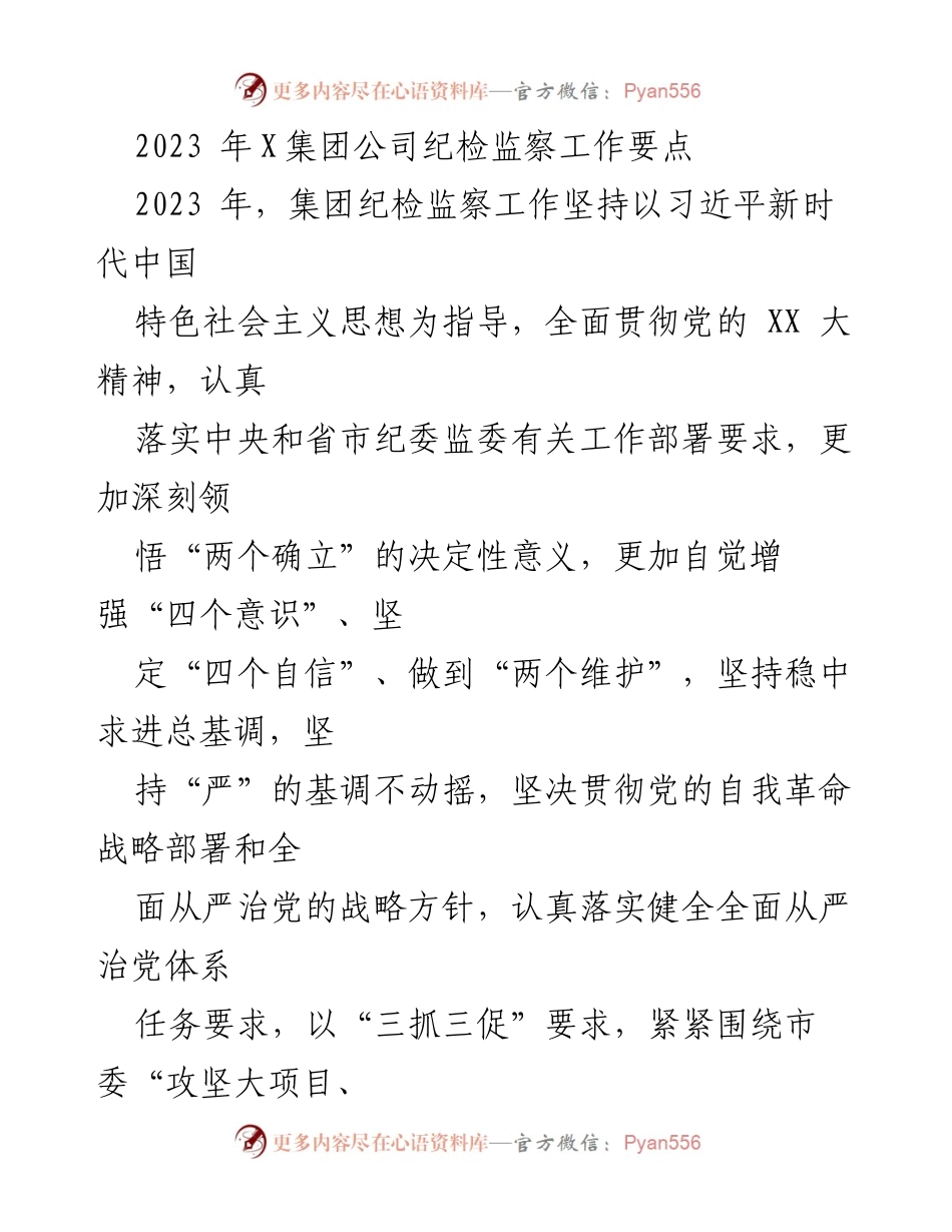 [工作要点] 纪检监察工作会议 - 2023年X集团公司纪检监察工作要点及实施方案.docx_第1页