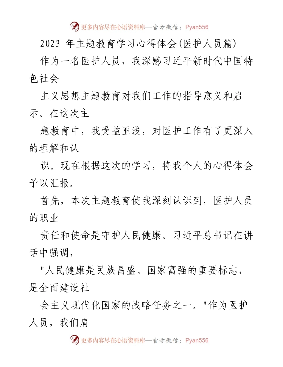 [心得体会] 医护人员主题教育 - 医护人员的责任与使命：践行以人为本的医疗服务.docx_第1页