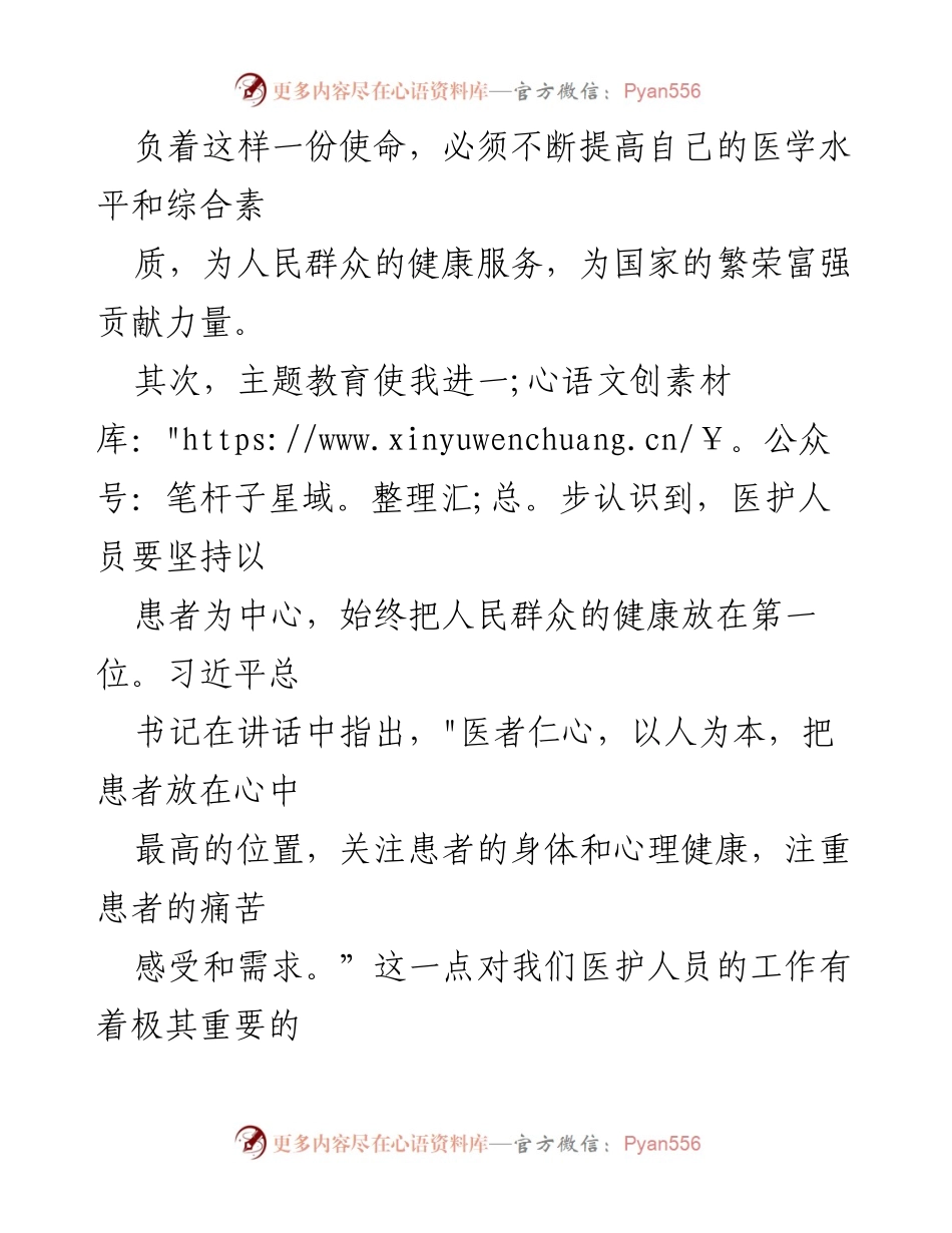 [心得体会] 医护人员主题教育 - 医护人员的责任与使命：践行以人为本的医疗服务.docx_第2页