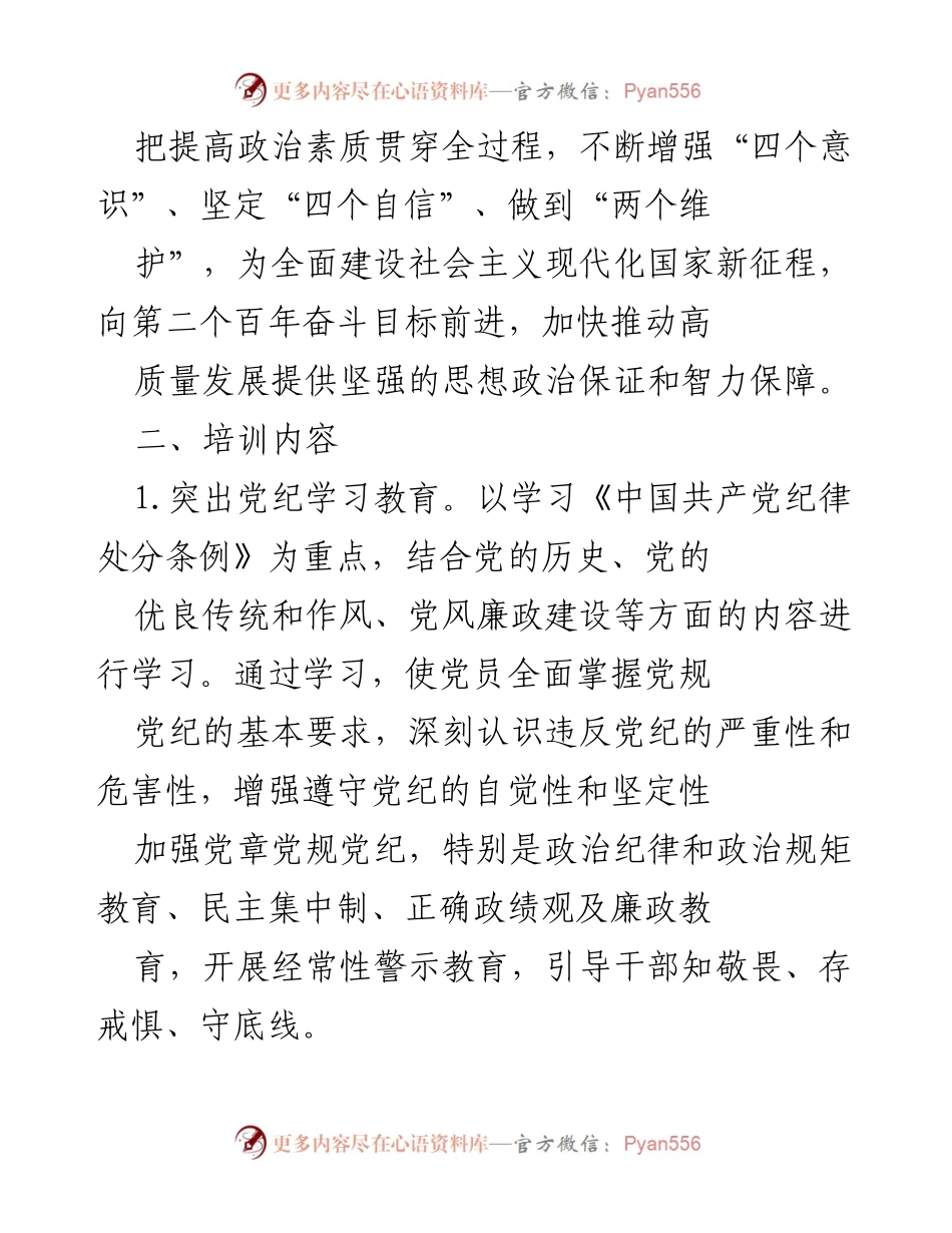 [工作计划] 党员干部教育培训 - 2024年度党员干部教育培训工作计划_1.docx_第2页