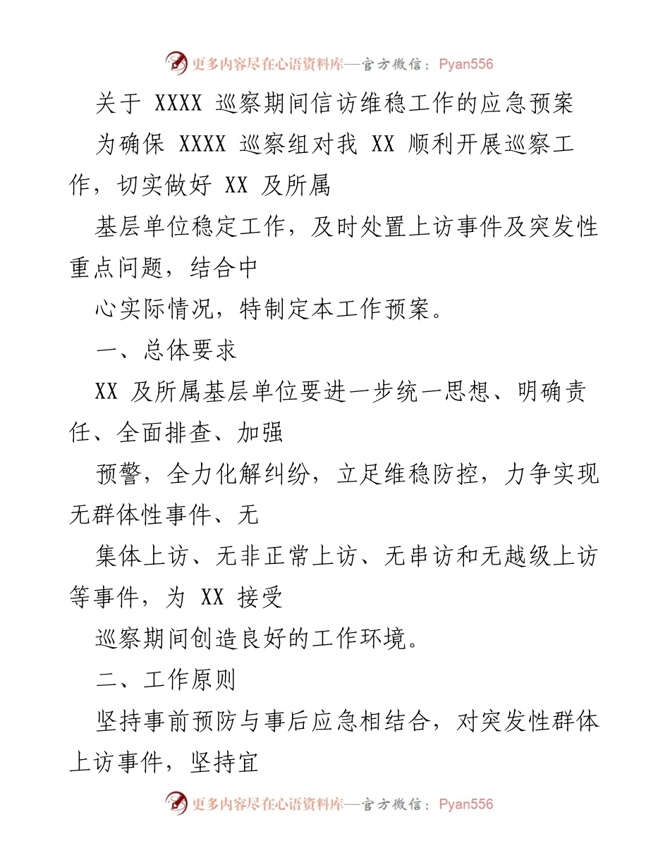 [工作预案] 巡察期间 - XXXX 巡察期间信访维稳工作应急预案.docx_第1页