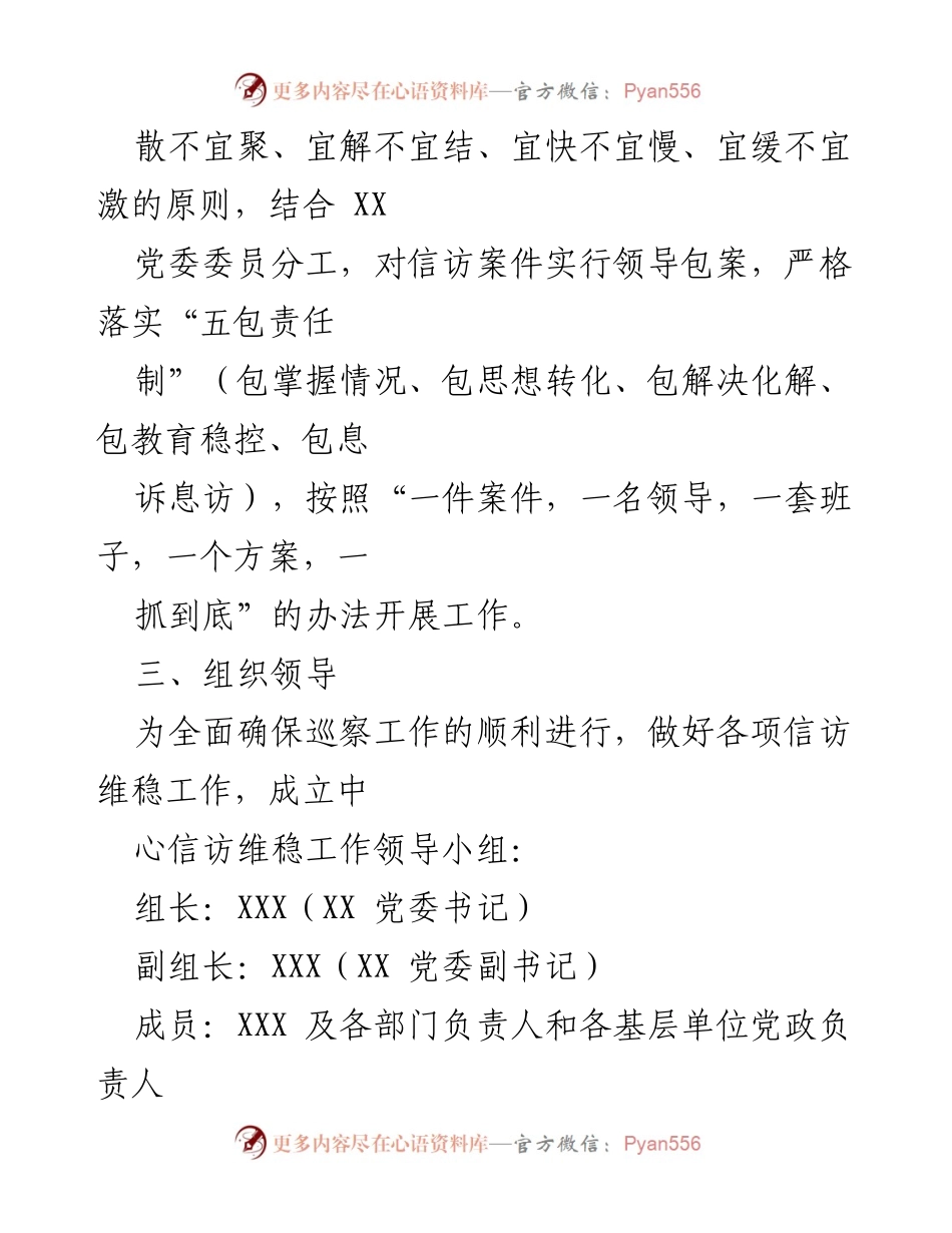 [工作预案] 巡察期间 - XXXX 巡察期间信访维稳工作应急预案.docx_第2页