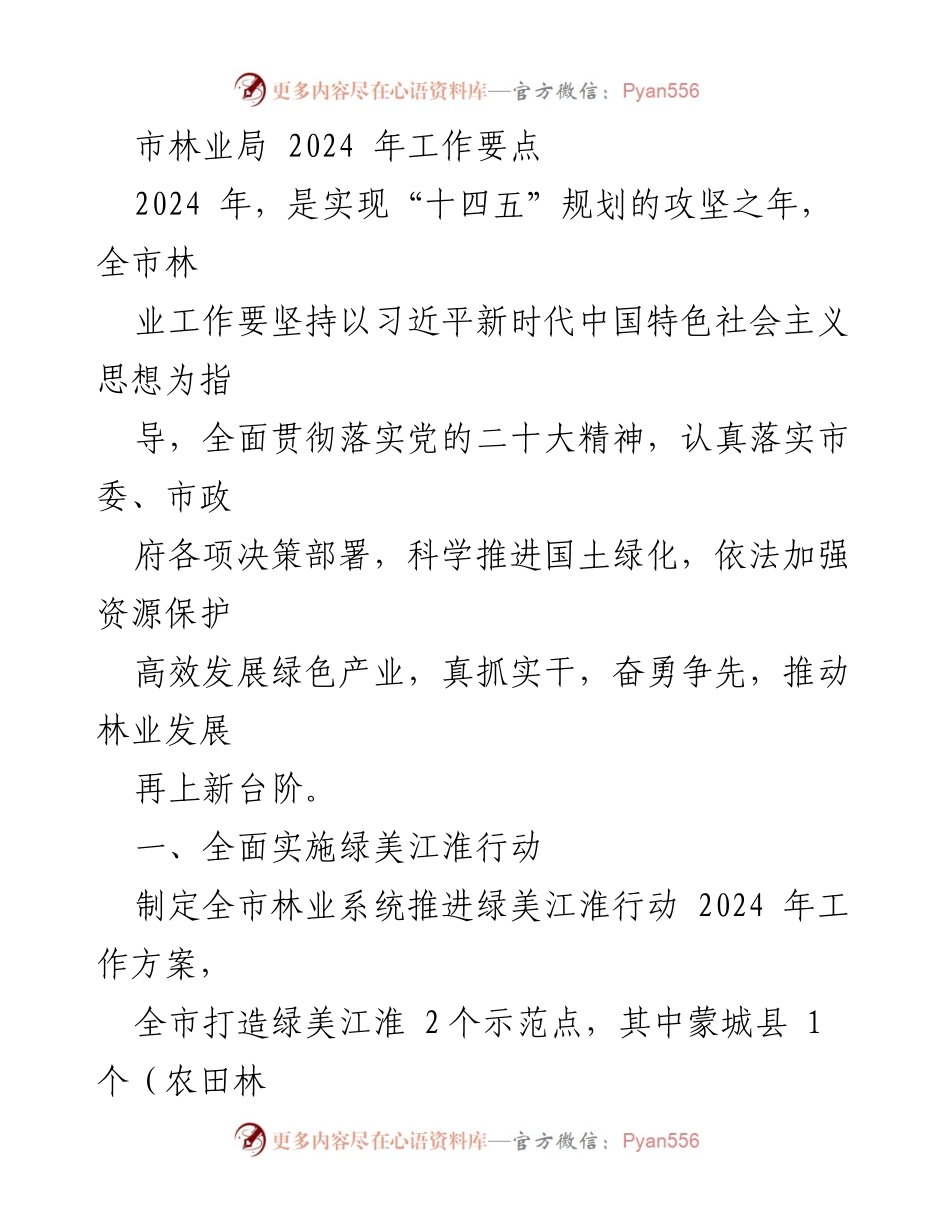 [工作要点] 林业局会议 - 2024年全市林业工作要点总结.docx_第1页