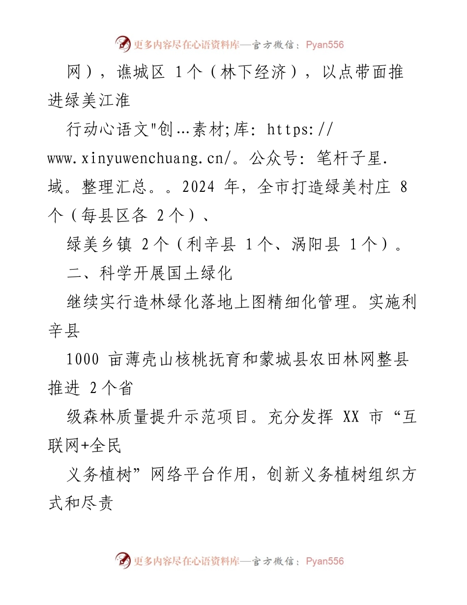 [工作要点] 林业局会议 - 2024年全市林业工作要点总结.docx_第2页