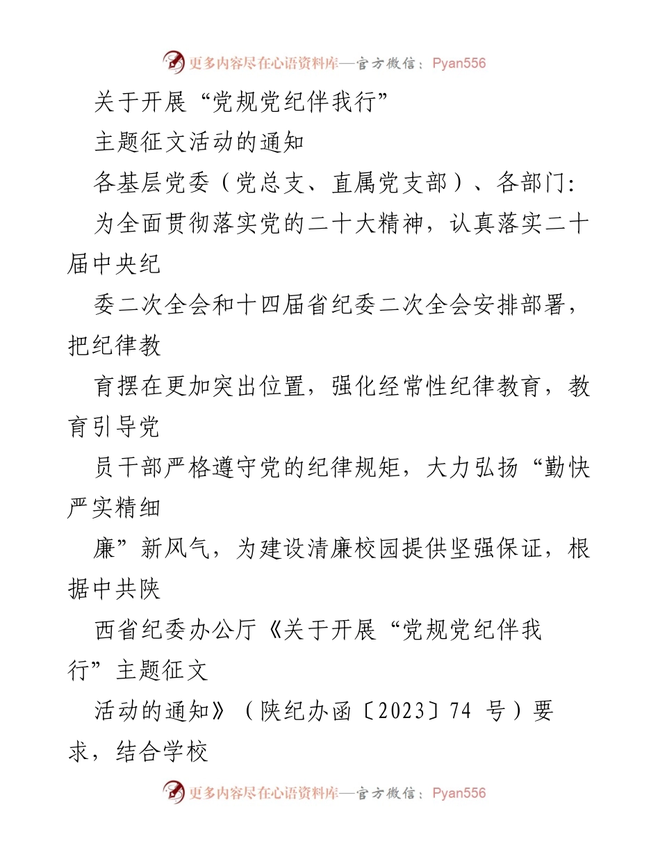 [征文通知] 学校 - “党规党纪伴我行”主题征文活动通知.docx_第1页