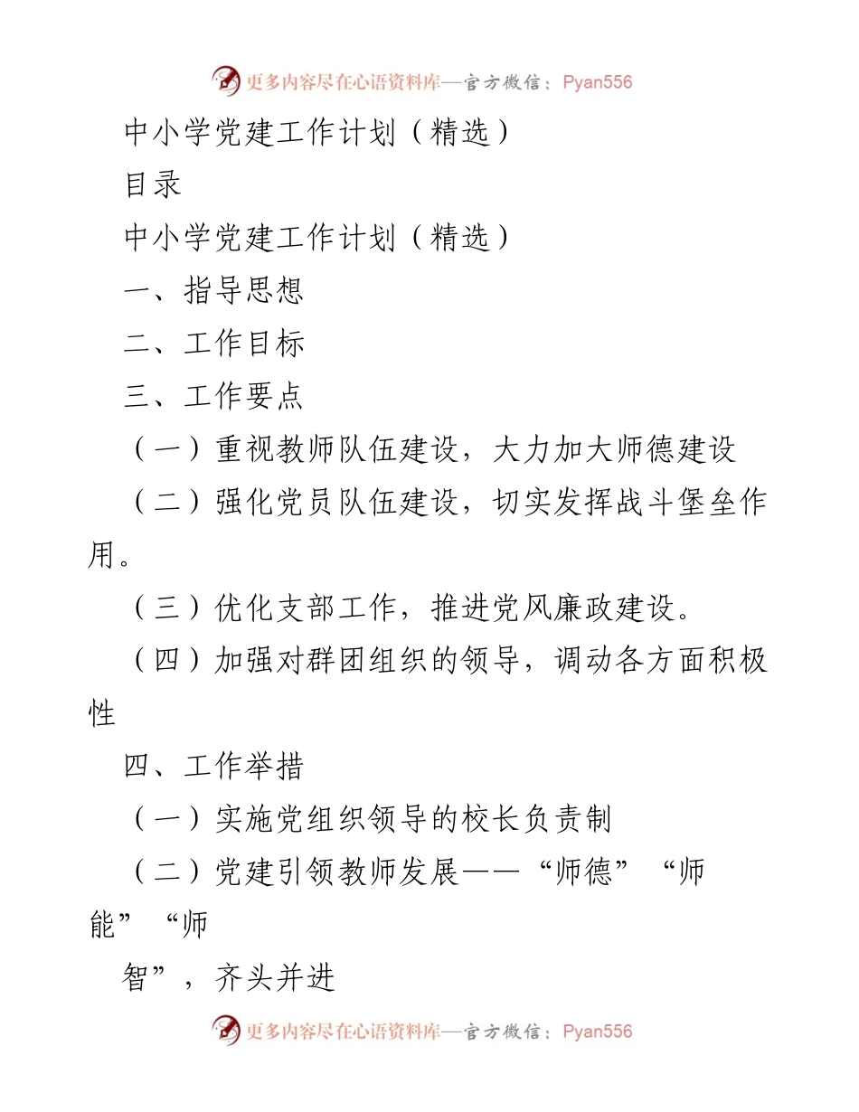 [工作计划] 中小学党建 - 中小学党建工作计划与实施方案.docx_第1页