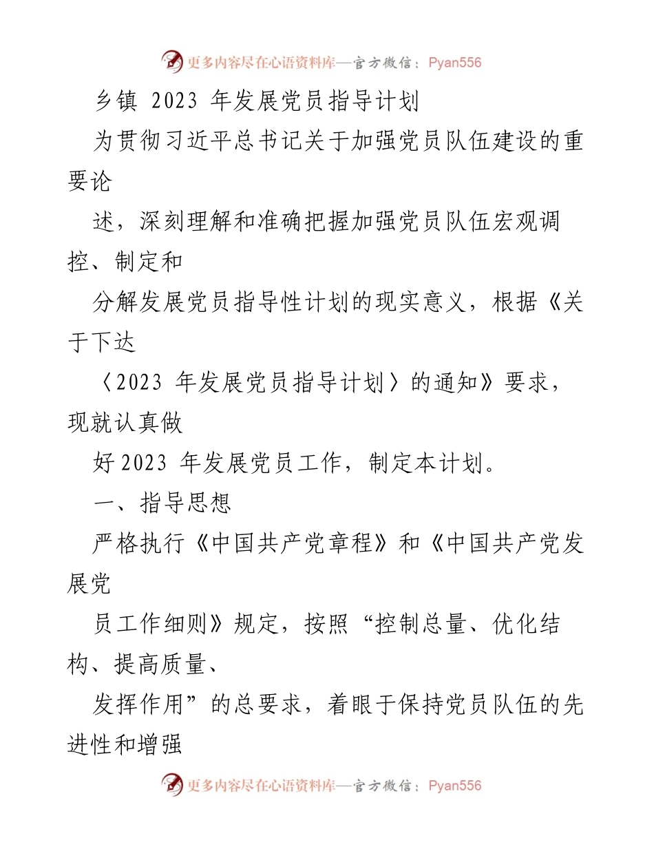 [工作计划] 乡镇党员发展 - 2023年乡镇发展党员指导计划.docx_第1页