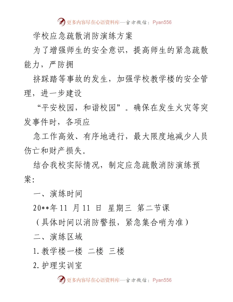 [应急演练方案] 学校消防演练 - 学校应急疏散消防演练方案_1.docx_第1页