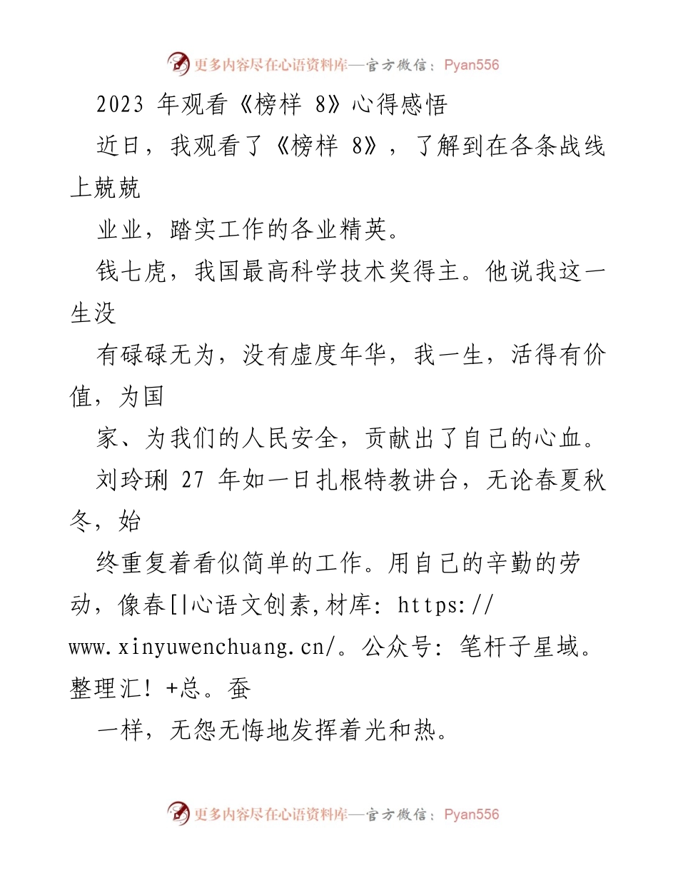 [心得体会] 观看《榜样 8》 - 向榜样学习，践行初心使命.docx_第1页