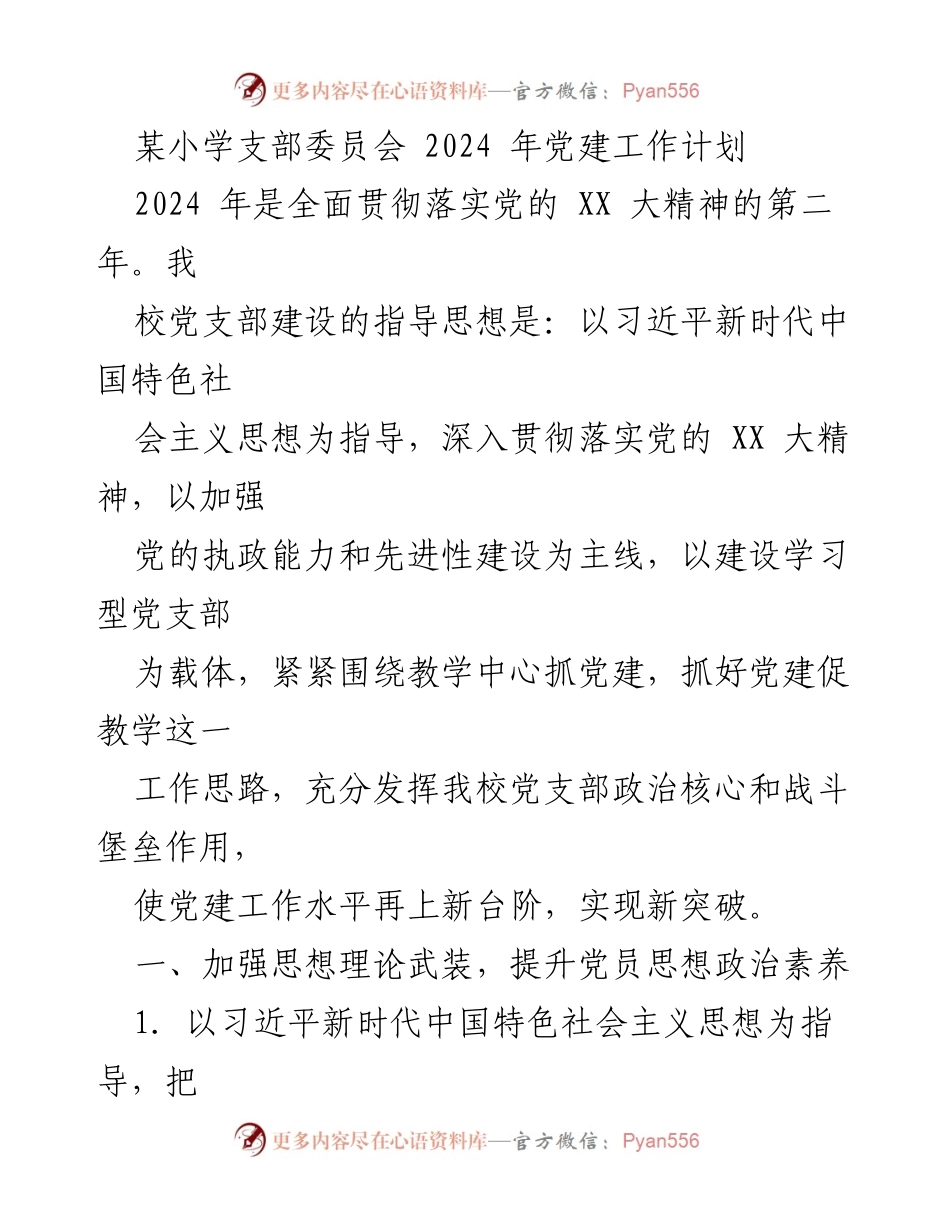[工作计划] 小学支部委员会 - 2024年小学党支部党建工作计划.docx_第1页