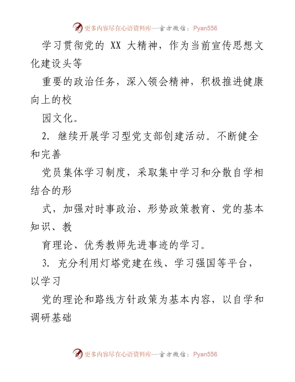 [工作计划] 小学支部委员会 - 2024年小学党支部党建工作计划.docx_第2页