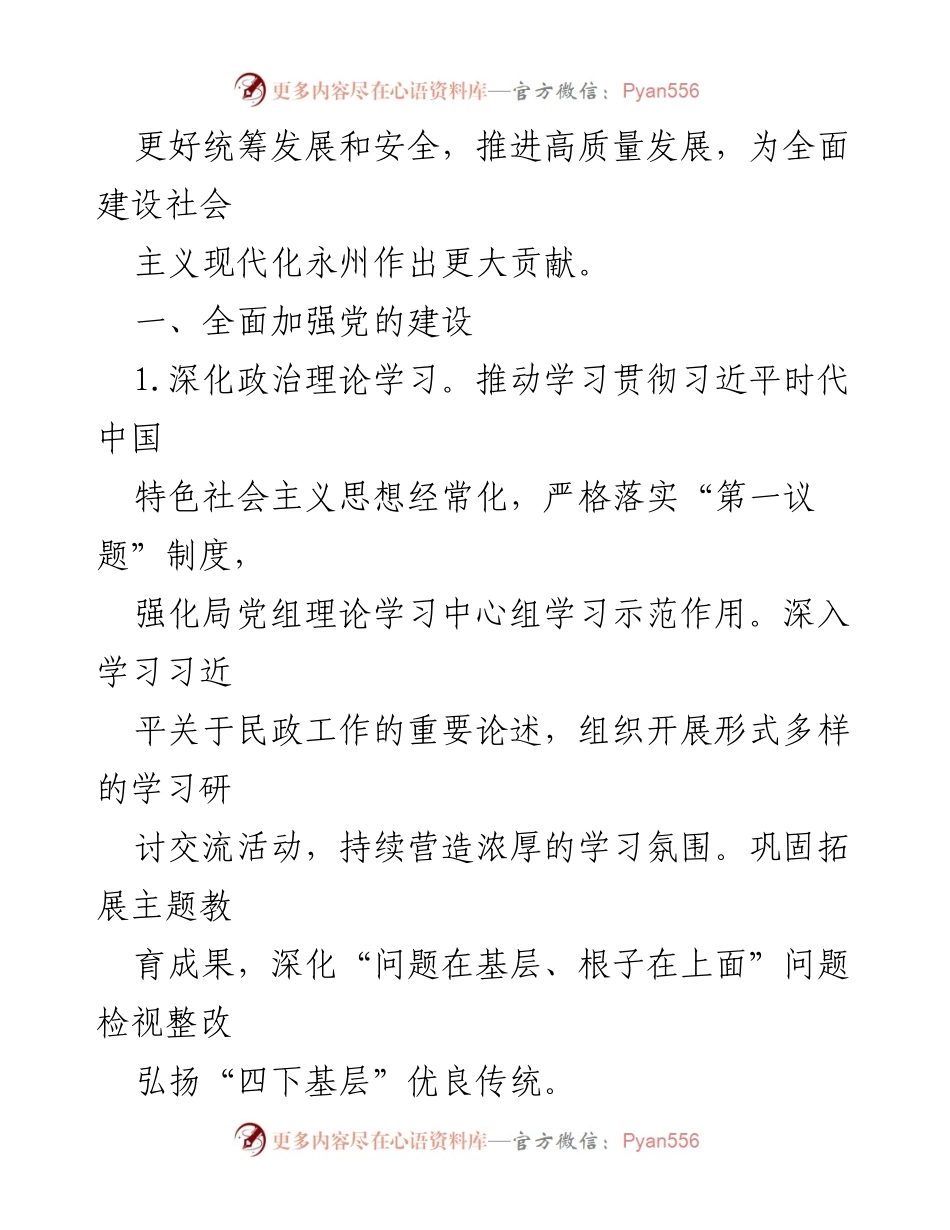 [工作要点] 市民政局 - 2024年民政工作要点与党的建设强化.docx_第2页