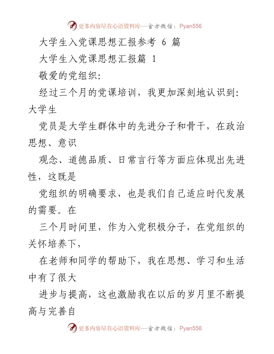 [思想汇报] 大学生入党课 - 加强党性修养，坚定理想信念.docx_第1页
