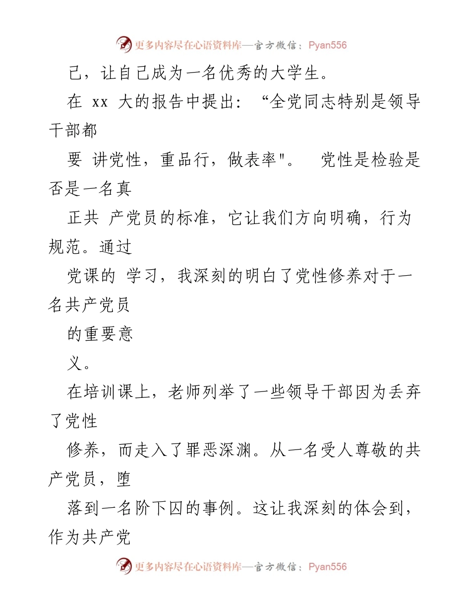 [思想汇报] 大学生入党课 - 加强党性修养，坚定理想信念.docx_第2页