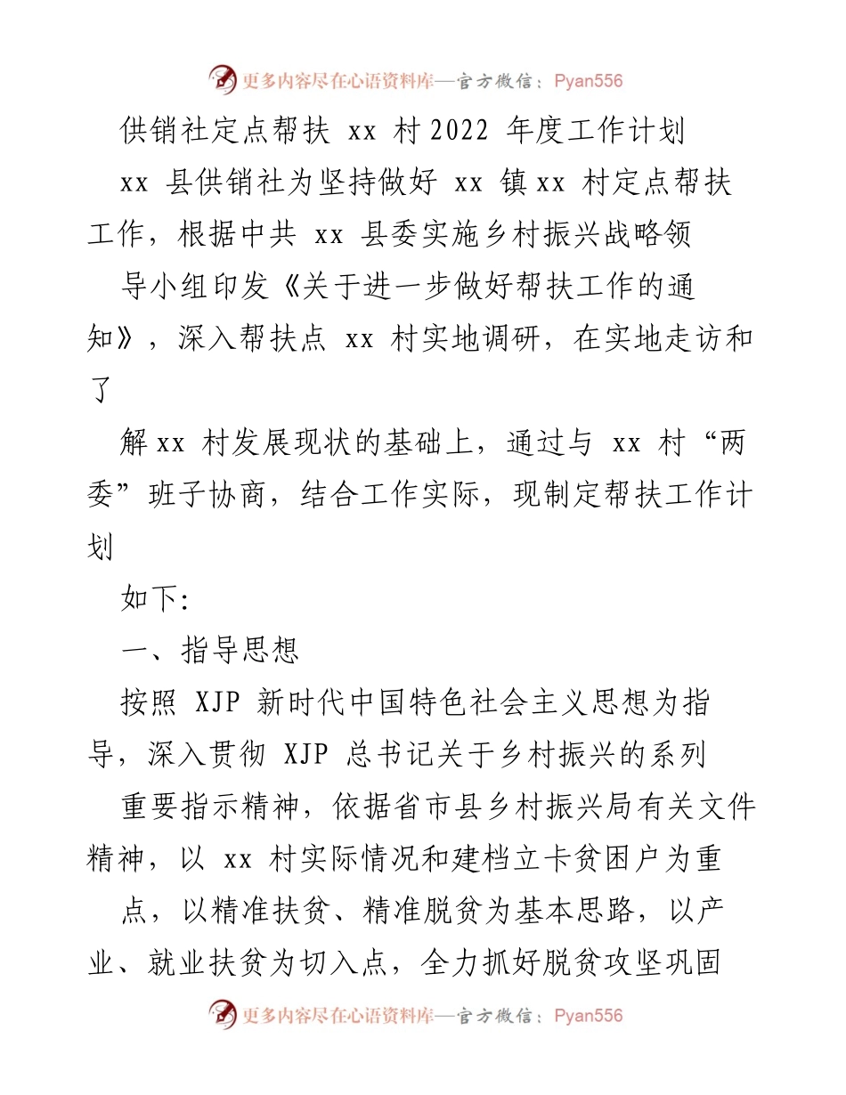 [工作计划] 供销社定点帮扶 - 2022年度xx村帮扶工作计划.docx_第1页