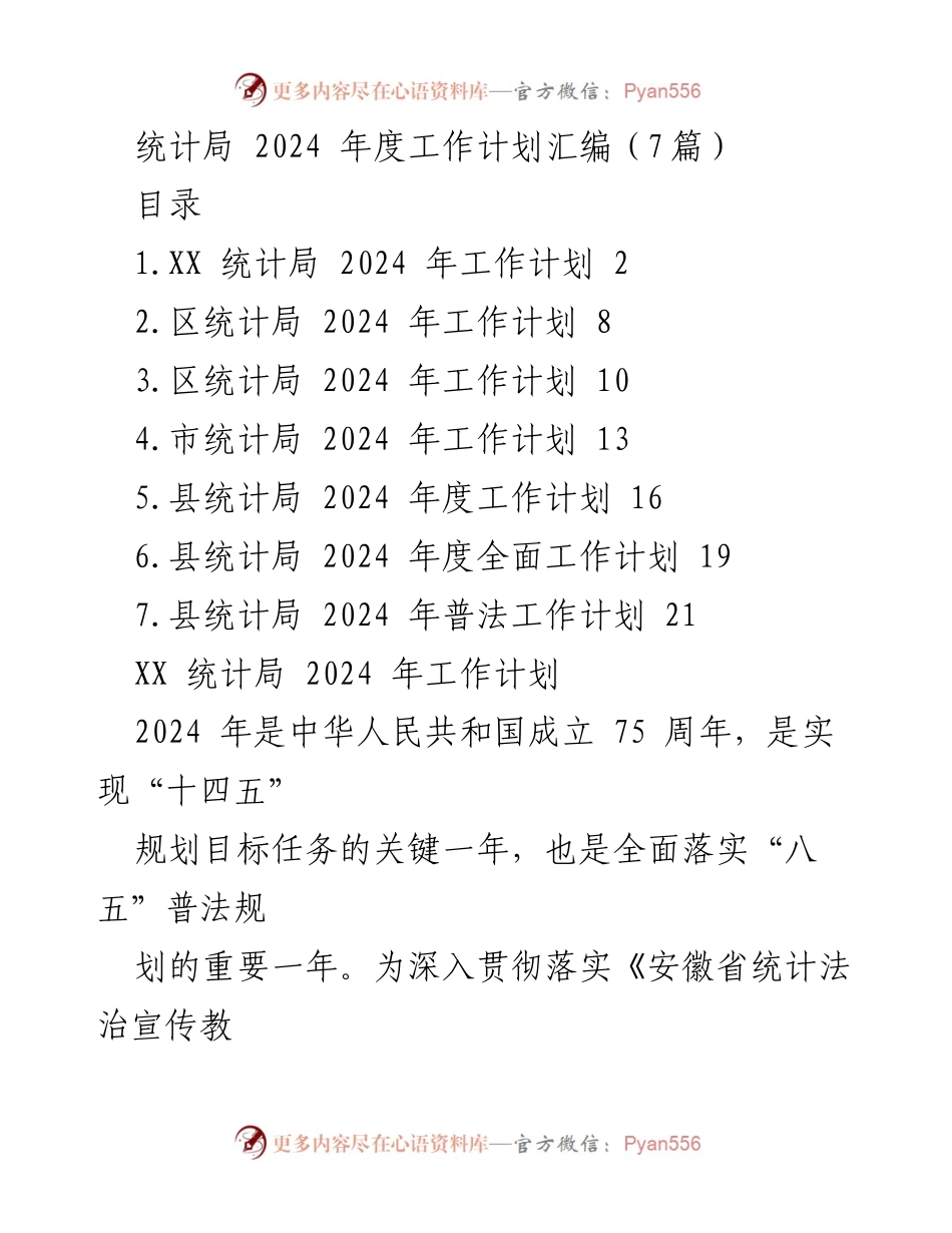 [工作计划] 统计局 - 2024年度统计工作计划汇编.docx_第1页