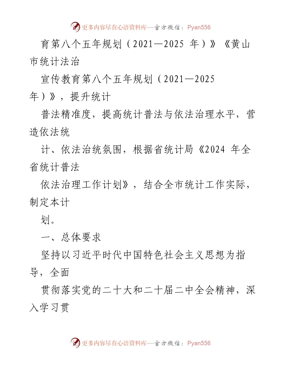 [工作计划] 统计局 - 2024年度统计工作计划汇编.docx_第2页