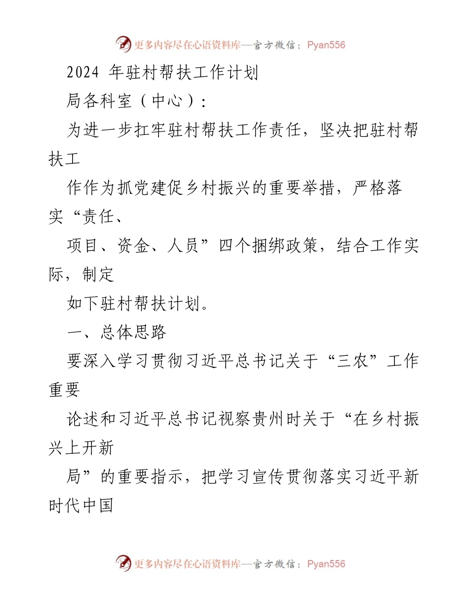 [工作计划] 驻村帮扶 - 2024年驻村帮扶工作计划及实施方案.docx_第1页