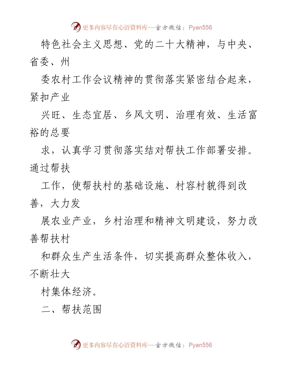 [工作计划] 驻村帮扶 - 2024年驻村帮扶工作计划及实施方案.docx_第2页