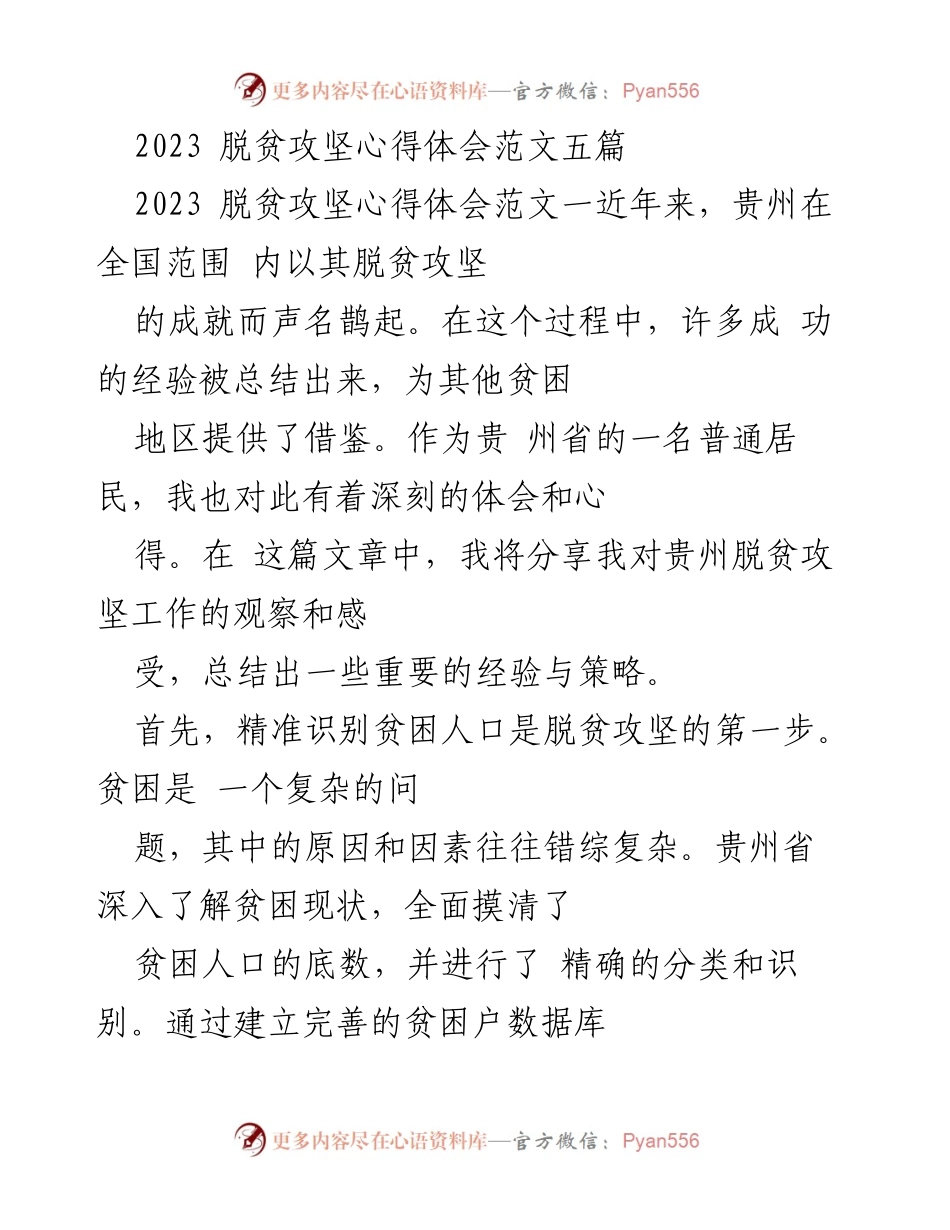 [心得体会] 脱贫攻坚 - 贵州脱贫攻坚经验分享与体会.docx_第1页