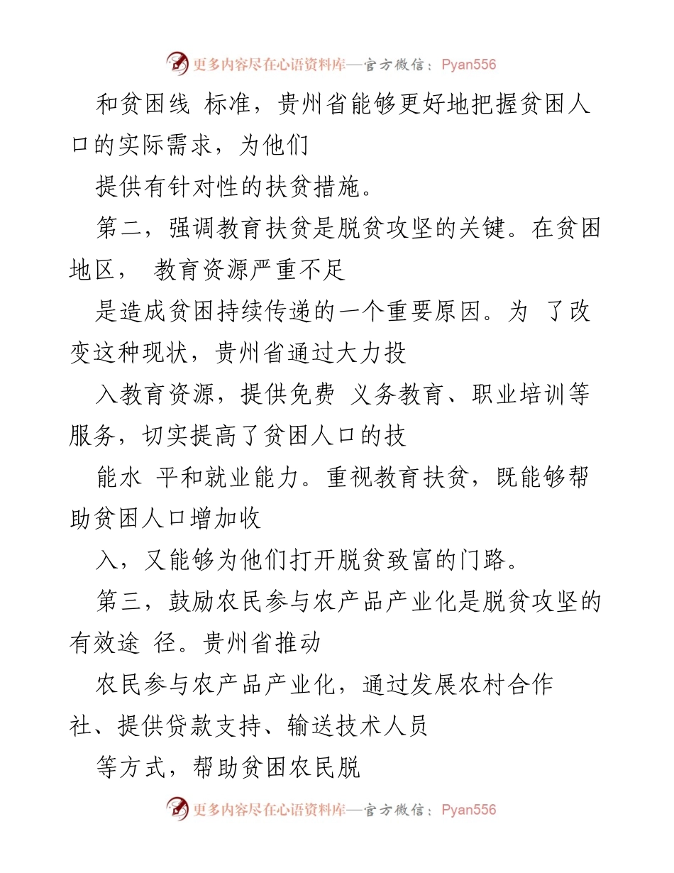 [心得体会] 脱贫攻坚 - 贵州脱贫攻坚经验分享与体会.docx_第2页