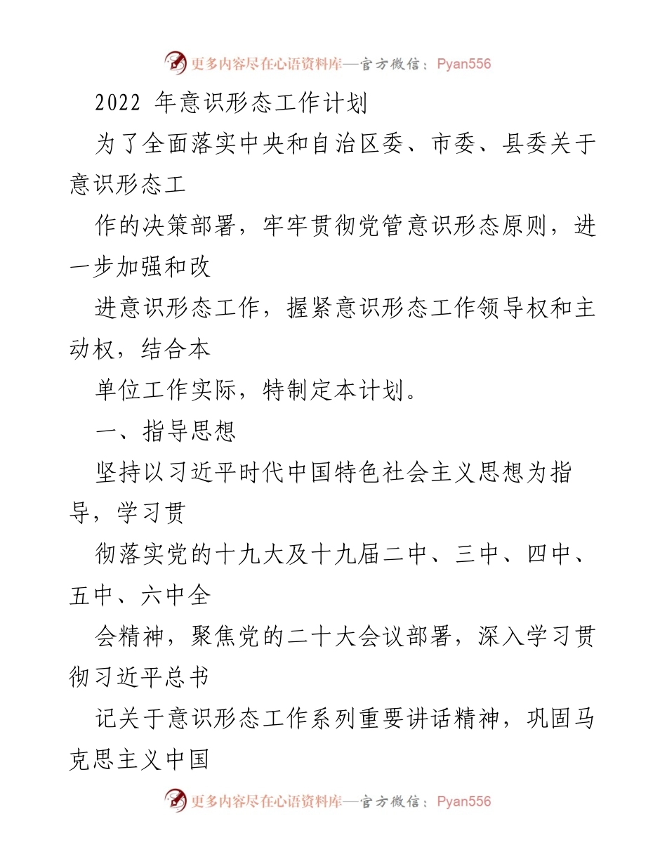 [工作计划] 意识形态工作会议 - 2022年意识形态工作计划实施方案.docx_第1页