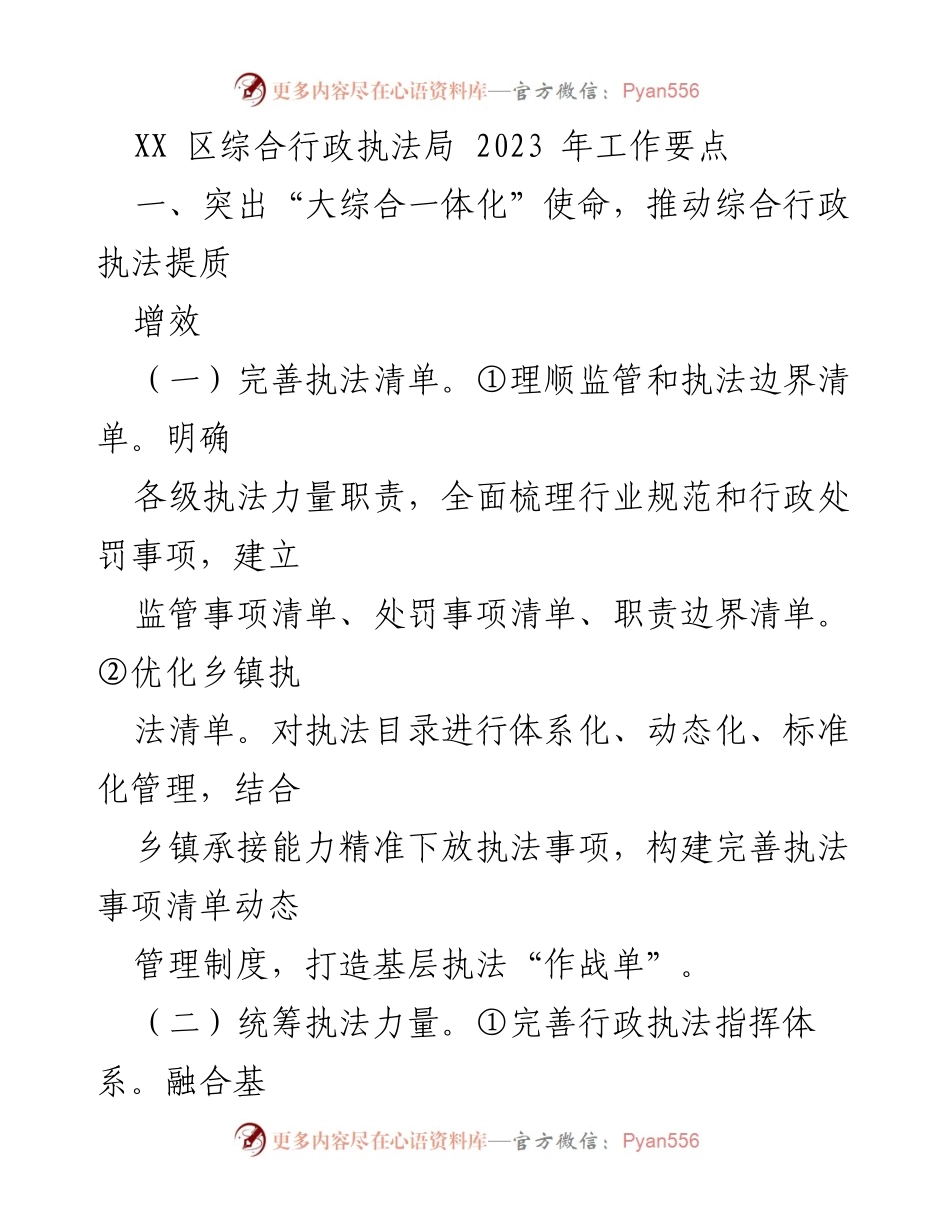 [工作要点] 行政执法局 - 2023 年综合行政执法工作要点分析.docx_第1页