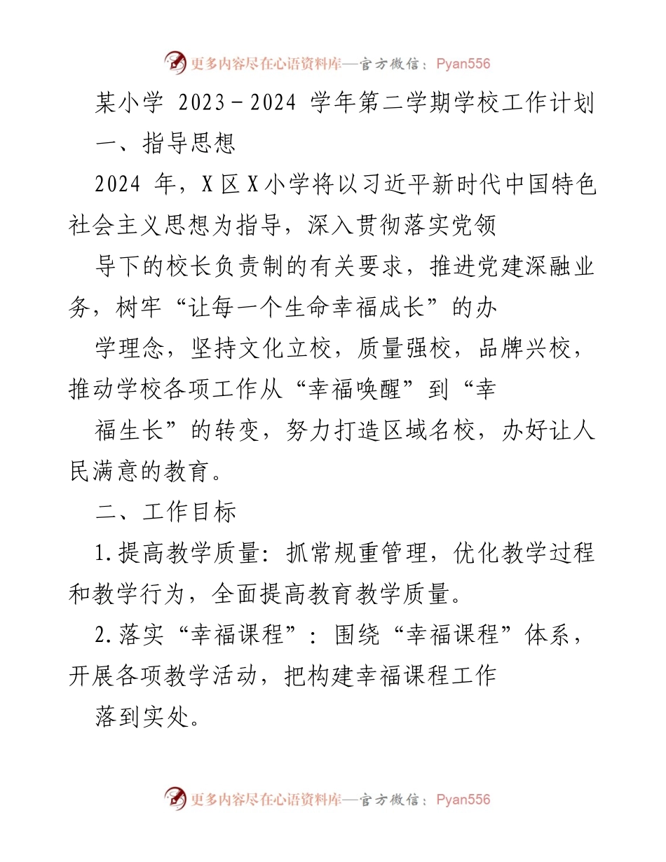 [工作计划] 学校工作 - 2023-2024学年第二学期工作计划与目标.docx_第1页