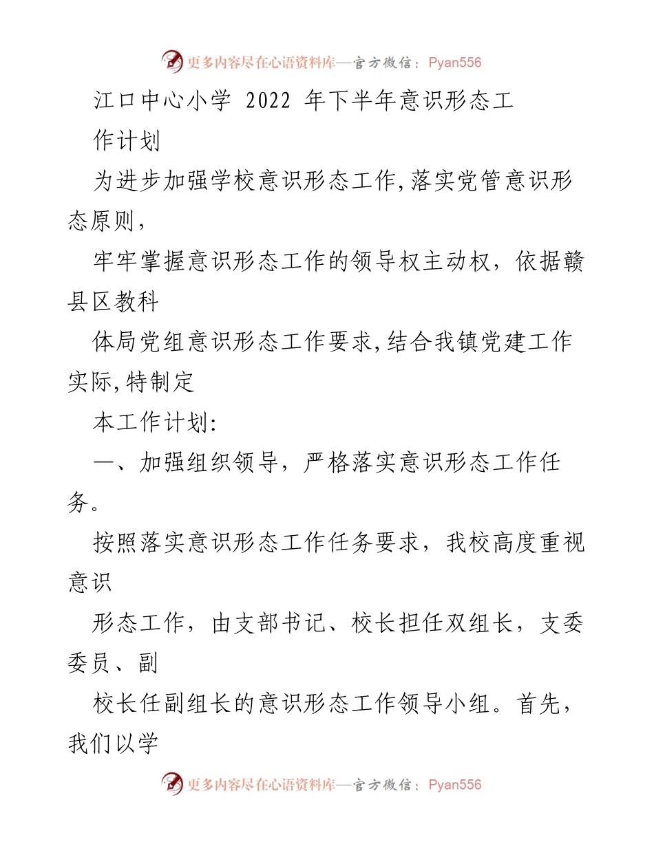 [工作计划] 学校 - 江口中心小学2022年下半年意识形态工作计划.docx_第1页
