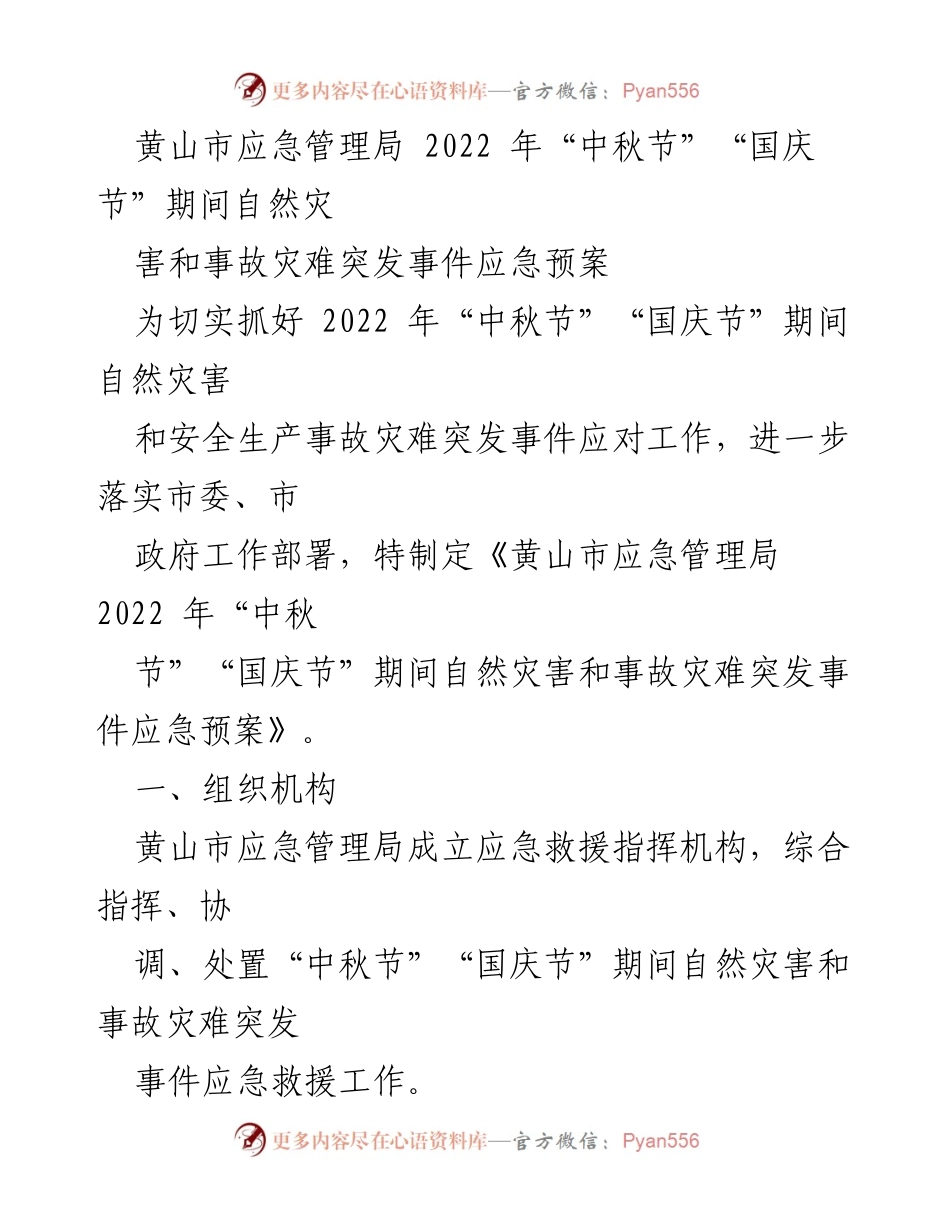 [应急预案] 节假日 - 黄山市2022年中秋国庆期间自然灾害及事故应急预案.docx_第1页
