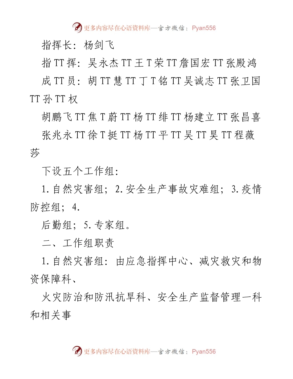 [应急预案] 节假日 - 黄山市2022年中秋国庆期间自然灾害及事故应急预案.docx_第2页