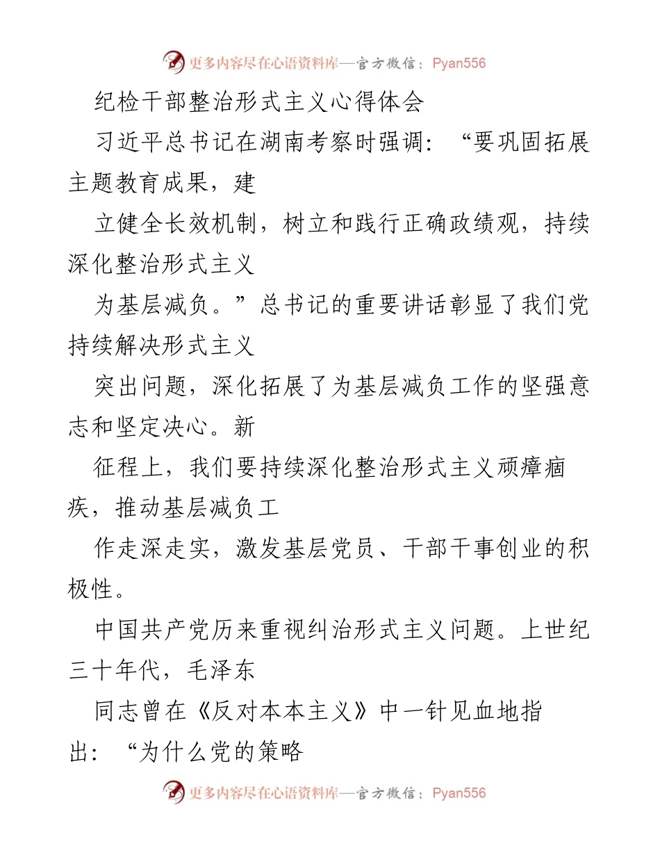 [心得体会] 纪检干部学习 - 深化整治形式主义，激发基层干部干事创业积极性.docx_第1页