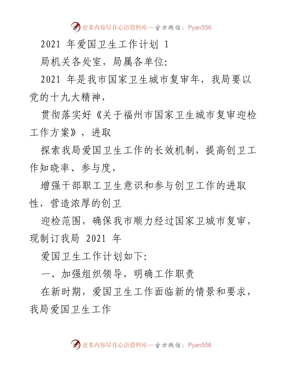 [工作计划] 爱国卫生工作会议 - 2021年爱国卫生工作计划及实施方案.docx_第1页