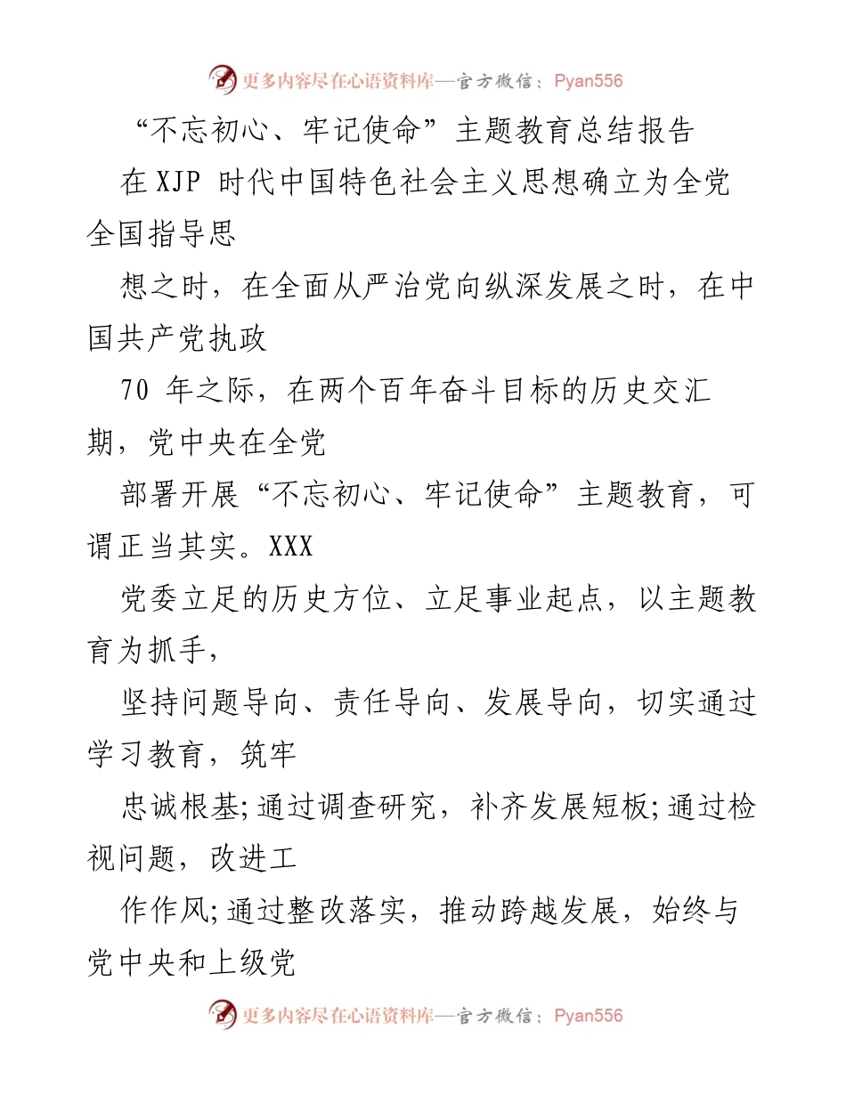 [总结报告] 主题教育 - 不忘初心、牢记使命主题教育阶段性总结报告.docx_第1页