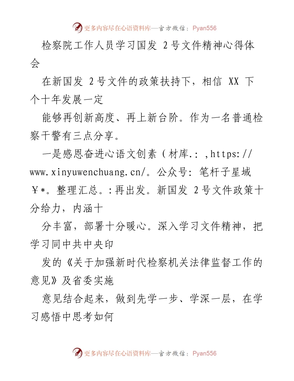 [心得体会] 检察院学习会议 - 深入学习国发2号文件精神，推动检察高质量发展.docx_第1页