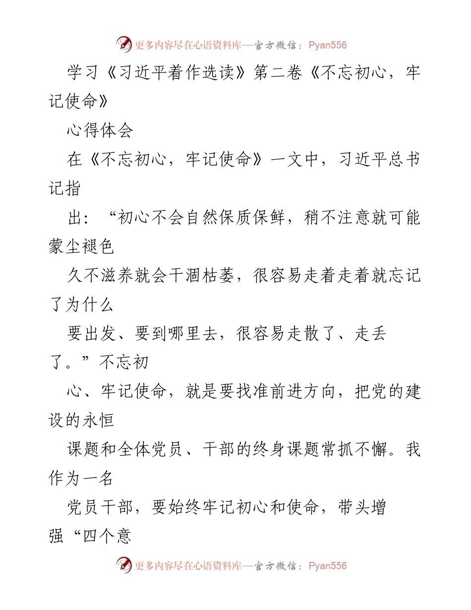 [心得体会] 学习活动 - 坚守初心，牢记使命：增强党员干部的责任感与使命感.docx_第1页