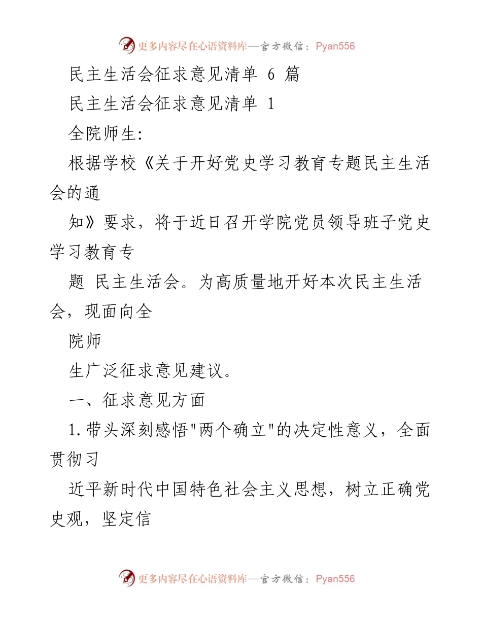 [征求意见] 民主生活会 - 高质量开好党史学习教育专题民主生活会的意见征集.docx_第1页
