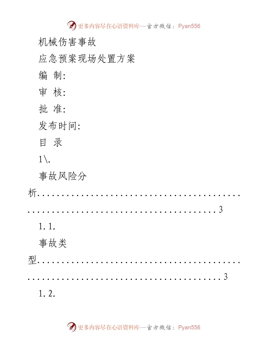 [应急预案] 机械伤害事故 - 机械伤害事故应急处置方案.docx_第1页
