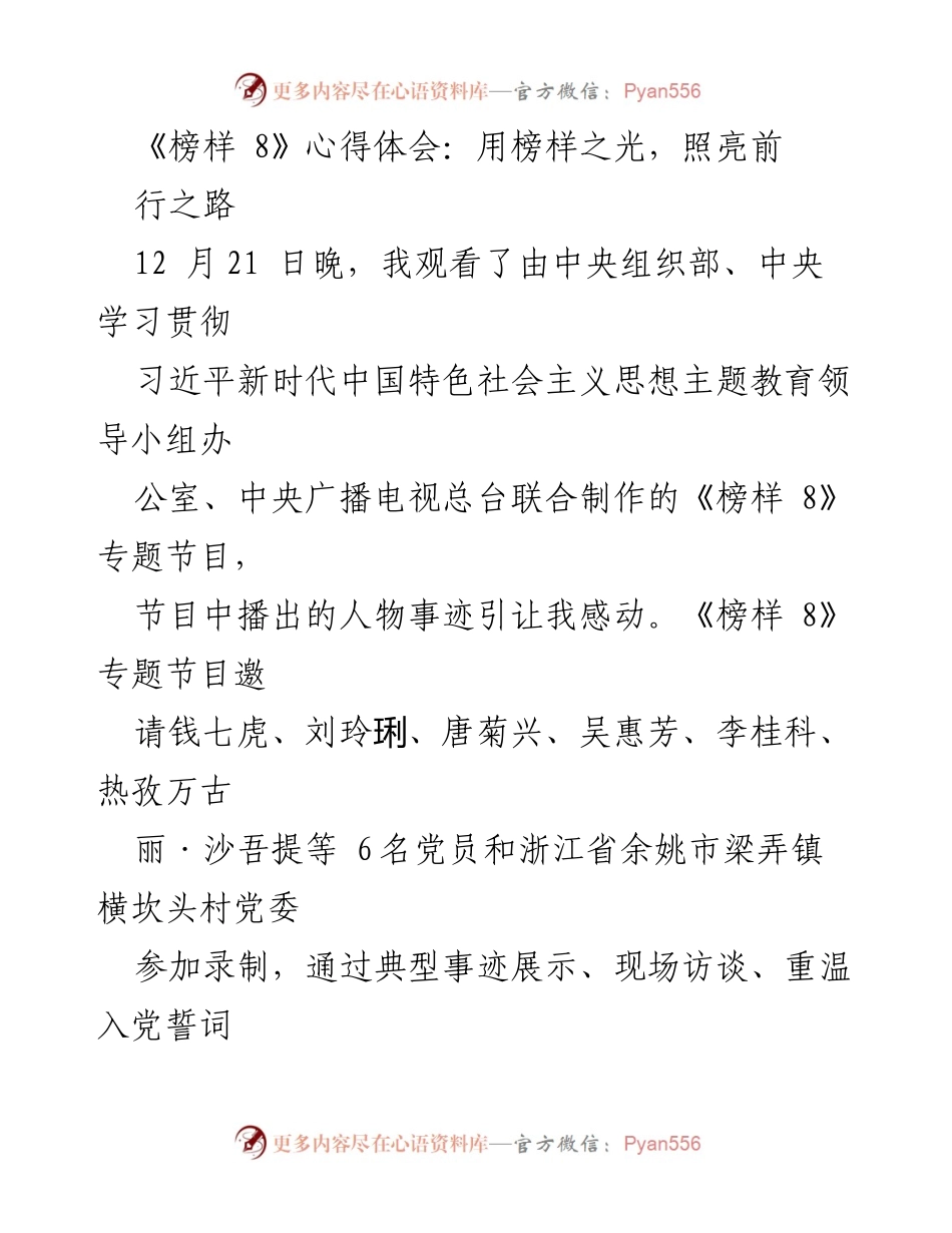 [心得体会] 观看《榜样 8》节目 - 用榜样之光指引前行之路.docx_第1页