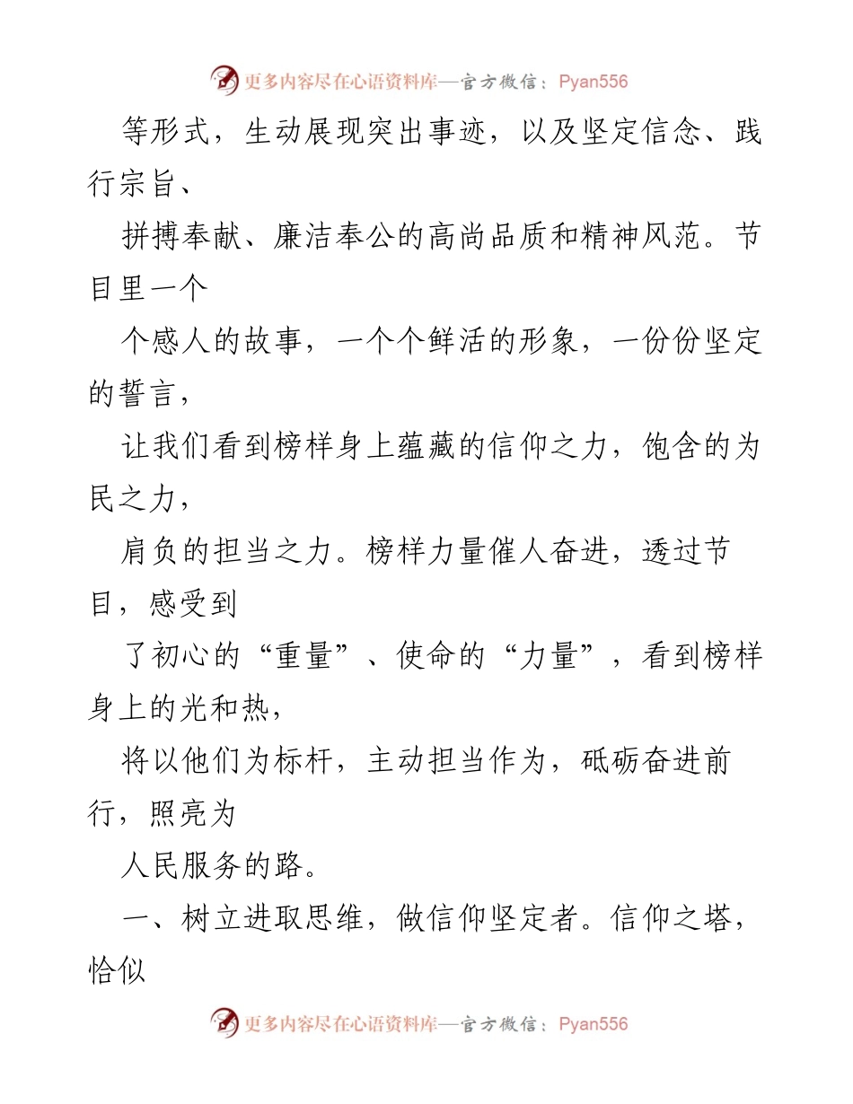 [心得体会] 观看《榜样 8》节目 - 用榜样之光指引前行之路.docx_第2页